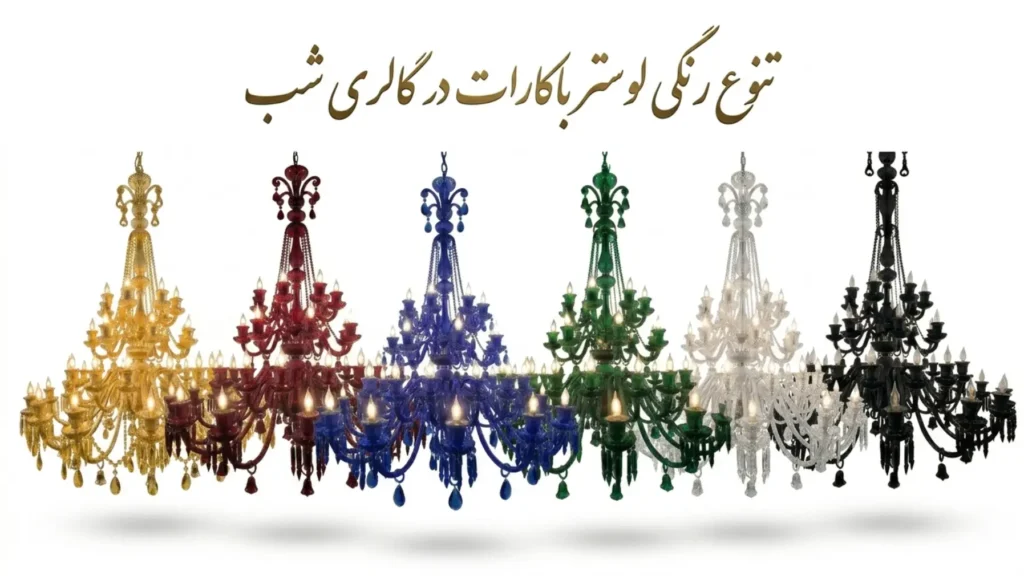 تنوع رنگی لوستر باکارات در گالری شب